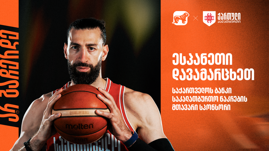 ესპანეთი დავამარცხეთ! საქართველო მსოფლიო ჩემპიონატისკენ მიმავალ გზაზე რჩება