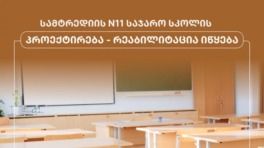 სამტრედიის N11 საჯარო სკოლის პროექტირება-რეაბილიტაცია იწყება
