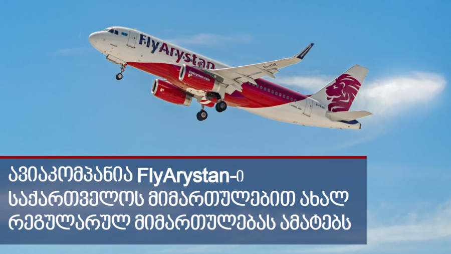 FlyArystan საქართველოში ახალ რეგულარულ მიმართულებას ამატებს