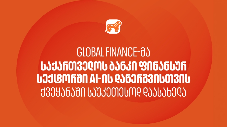 Global Finance-მა საქართველოს ბანკი ფინანსურ სექტორში AI-ის დანერგვისთვის ქვეყანაში საუკეთესოდ დაასახელა