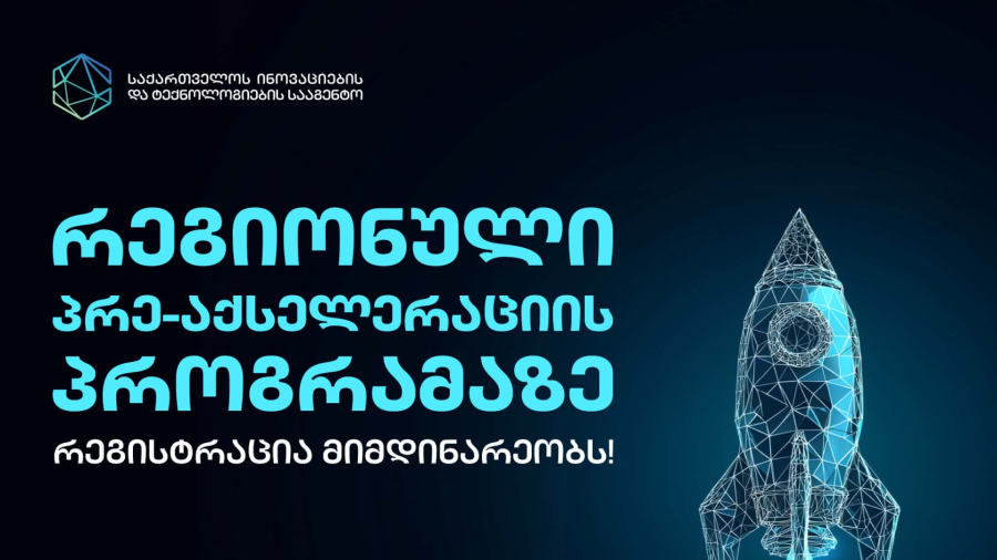 ინოვაციების და ტექნოლოგიების სააგენტოს პრე-აქსელერაციის პროგრამაზე რეგისტრაცია სამცხე-ჯავახეთის და შიდა ქართლის რეგიონებში მიმდინარეობს