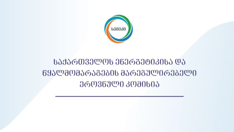 სემეკმა ელექტროენერგიის, ბუნებრივი გაზისა და სასმელი წყლის მომხმარებლებს უსაფუძვლოდ დარიცხული 200 ათას ლარზე მეტი ჩამოაწერა
