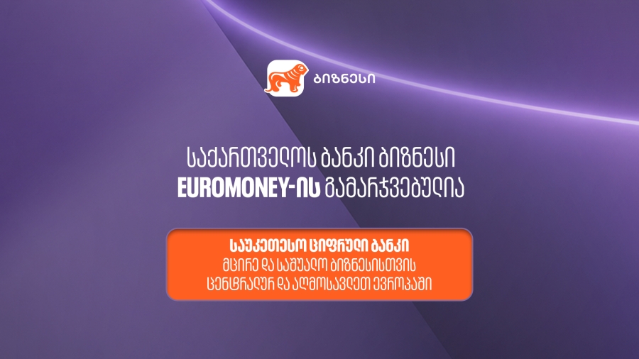 Euromoney-იმ საქართველოს ბანკი მცირე და საშუალო ბიზნესისთვის ცენტრალური და აღმოსავლეთ ევროპის საუკეთესო ციფრულ ბანკად დაასახელა