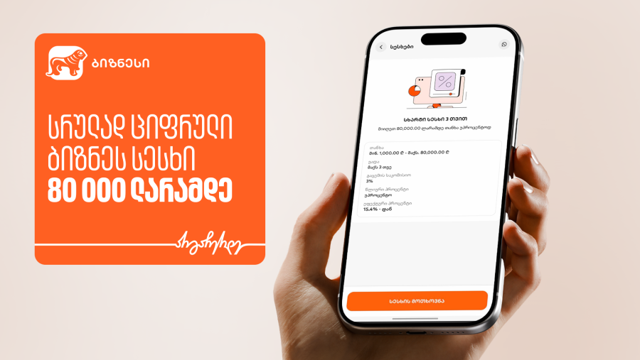 სრულად ციფრული ბიზნეს სესხი 80 000 ლარამდე - მარტივი წვდომა ფინანსურ რესურსებზე ბიზნესისთვის საქართველოს ბანკისგან