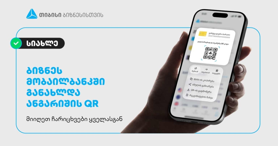 თიბისიმ მეწარმეებისთვის გადახდების პროცესი კიდევ უფრო გაამარტივა
