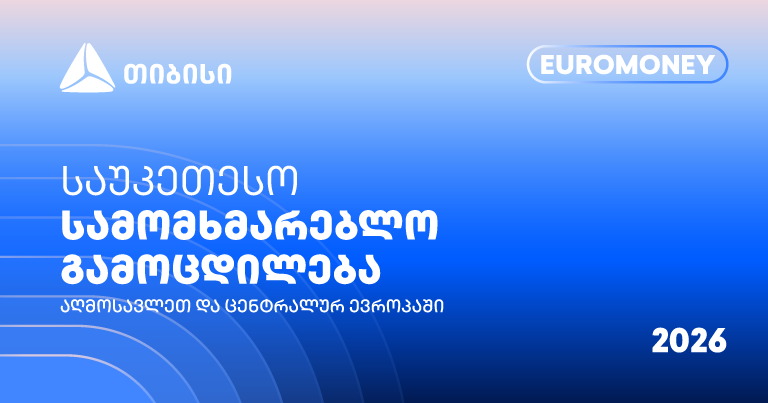 თიბისი Euromoney-ის რეგიონული ჯილდოს მფლობელია - გვჯერა, ვქმნით საუკეთესო სამომხმარებლო გამოცდილებას