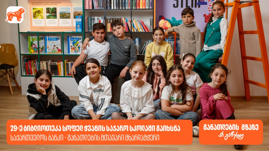 საქართველოს ბანკის 29-ე თანამედროვე ბიბლიოთეკა სოფელ ჭვანის საჯარო სკოლაში გაიხსნა