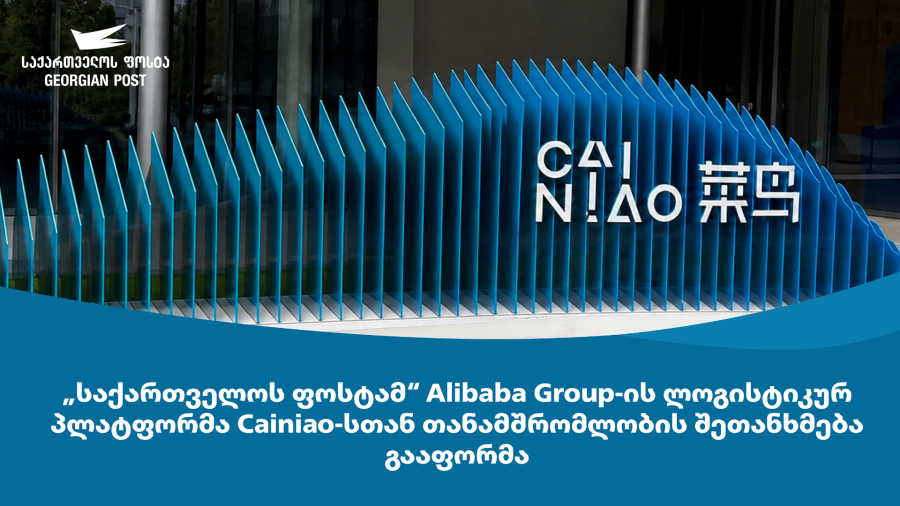 „საქართველოს ფოსტამ“ Alibaba Group-ის ლოგისტიკურ პლატფორმა Cainiao-სთან თანამშრომლობის შეთანხმება გააფორმა
