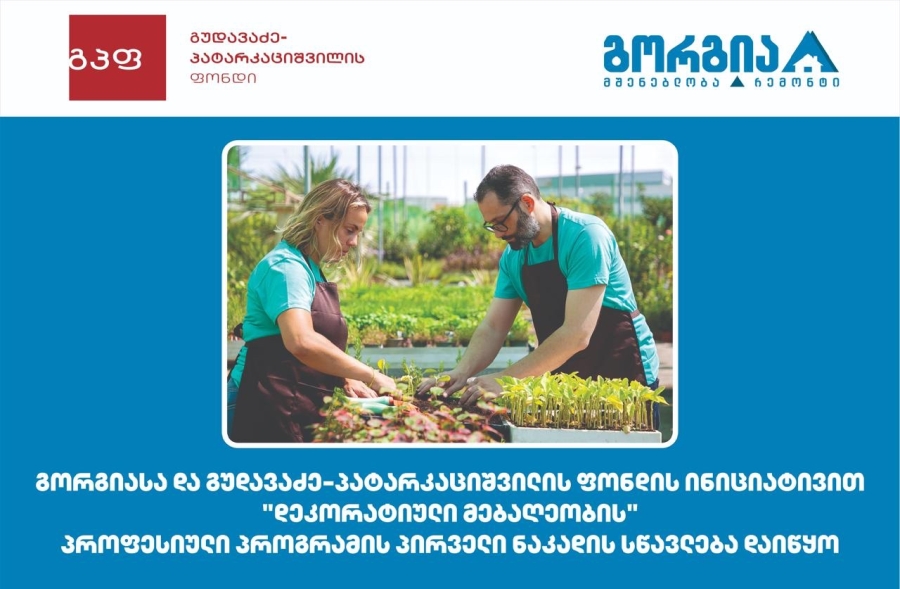 „გორგიასა“ და „გუდავაძე-პატარკაციშვილის ფონდის“ ინიციატივით დეკორატიული მებაღეობის პროფესიული პროგრამის პირველი ნაკადის სწავლება დაიწყო