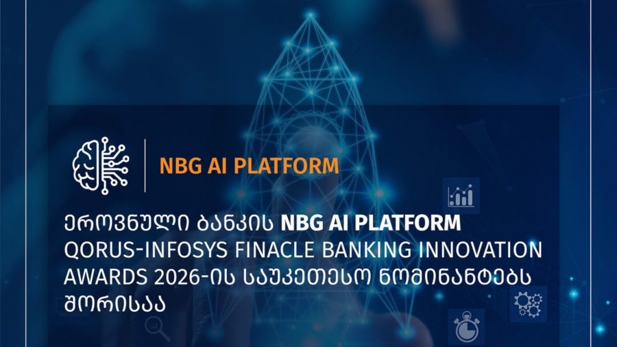 ეროვნული ბანკის NBG AI Platform Qorus–Infosys Finacle Banking Innovation Awards 2026-ის AI-led Value Creation კატეგორიაში 12 საუკეთესო ნომინანტს შორის მოხვდა