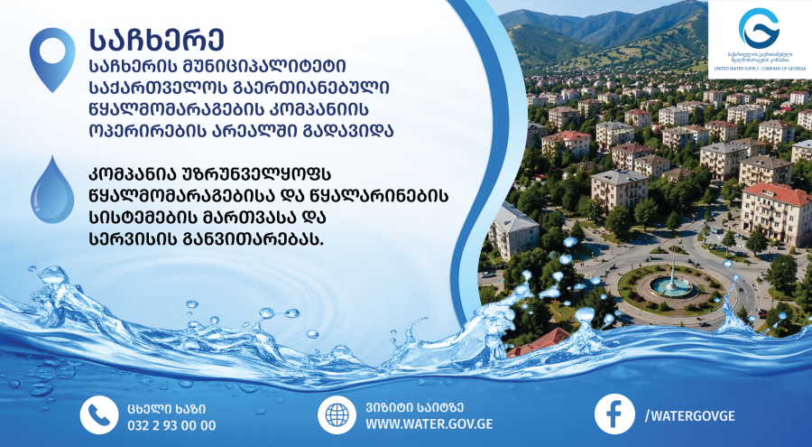 საჩხერის მუნიციპალიტეტი საქართველოს გაერთიანებული წყალმომარაგების კომპანიის ოპერირების არეალში გადავიდა