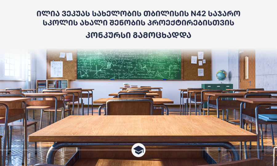 ილია ვეკუას სახელობის თბილისის N42 საჯარო სკოლის ახალი შენობის პროექტირებისთვის კონკურსი გამოცხადდა