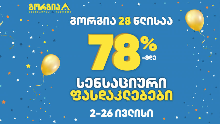 გორგია 28 წლისაა - სენსაციური ფასდაკლებები 2 ივლისიდან იწყება