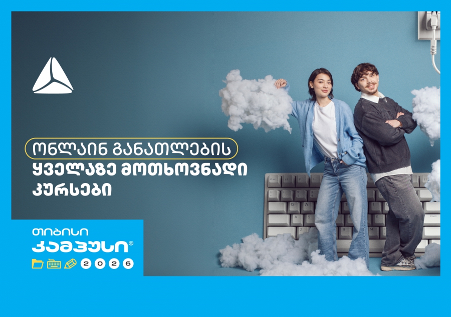 თიბისი კამპუსი – უფასო ონლაინ განათლება სტუდენტებისთვის