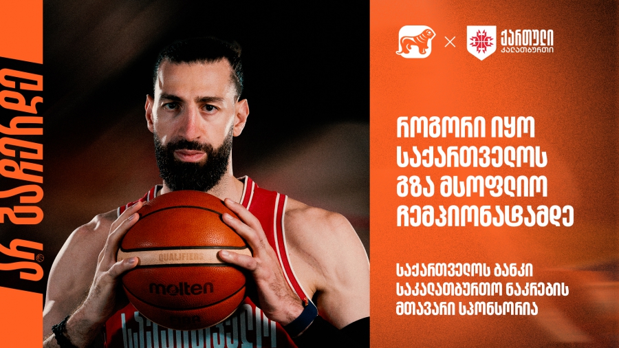 როგორი იყო საქართველოს გზა მსოფლიო ჩემპიონატამდე | საქართველოს ბანკი ეროვნული საკალათბურთო ნაკრების გენერალური სპონსორია