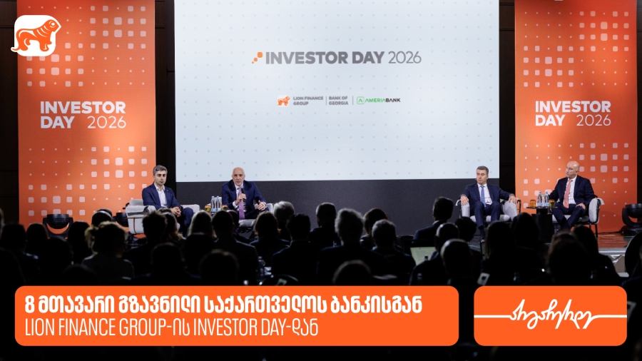 8 მთავარი გზავნილი საქართველოს ბანკისგან Lion Finance Group-ის ინვესტორთა დღიდან