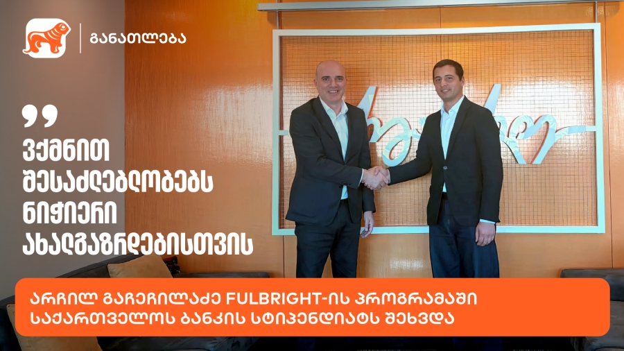 “ვქმნით შესაძლებლობებს ნიჭიერი ახალგაზრდებისთვის” - არჩილ გაჩეჩილაძე Fulbright-ის პროგრამაში საქართველოს ბანკის სტიპენდიატს შეხვდა
