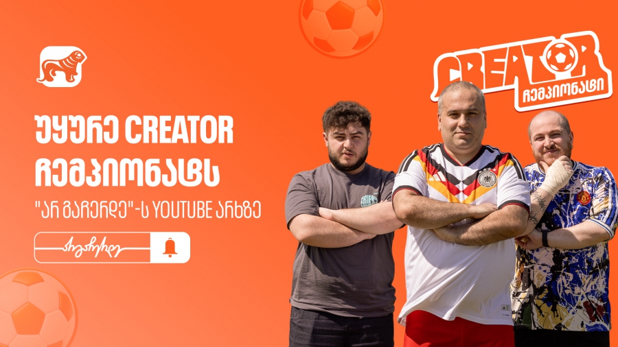 საქართველოს ბანკის YouTube პროექტი „Creator ჩემპიონატი” გრძელდება - არ გამოგრჩეთ მეორე ეპიზოდი
