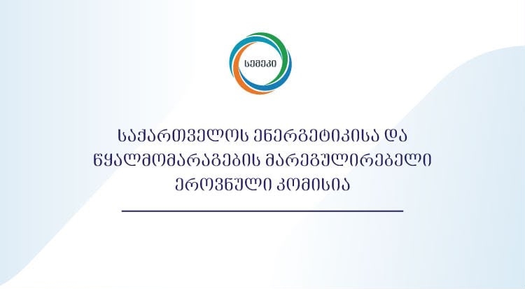 სემეკმა საქართველოს ელექტროსისტემაში მომხდარი მასშტაბური ავარიის გამომწვევი მიზეზების შესწავლა დაიწყო