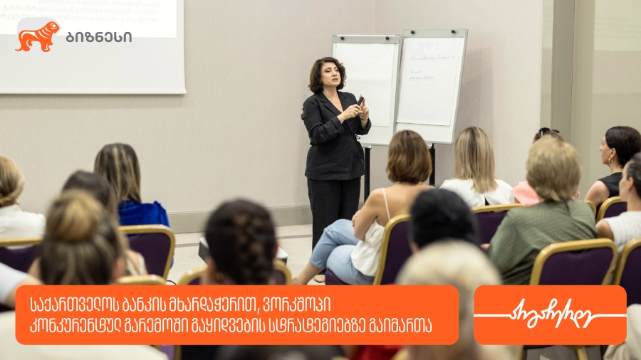 საქართველოს ბანკის მხარდაჭერით, მეწარმე ქალებისთვის გაყიდვების თემაზე ვორკშოპი გაიმართა