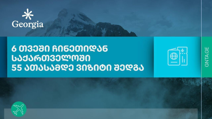 6 თვეში ჩინეთიდან საქართველოში 55 ათასამდე ვიზიტი შედგა - ტურიზმის ეროვნული ადმინისტრაცია