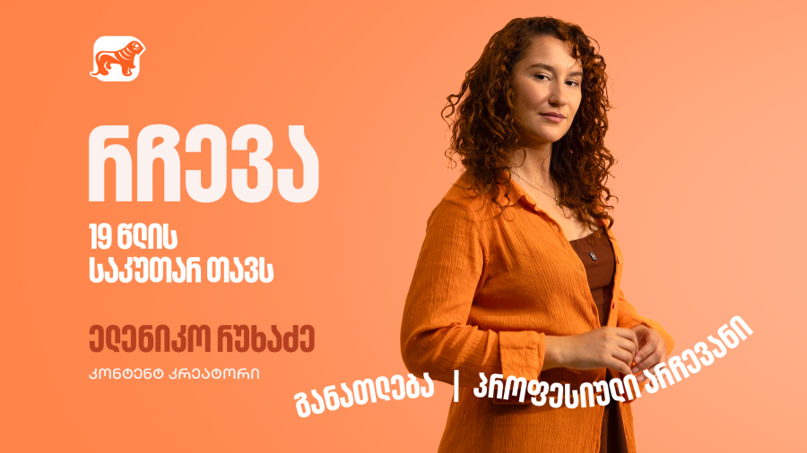კარგი იდეა მხოლოდ დასაწყისია, შეცდომების მიუხედავად არ გაჩერდე – ფოქსი ელენიკო 19 წლის საკუთარ თავს მიმართავს