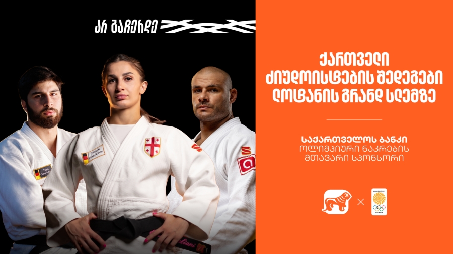 მედლები და ძალიან მნიშვნელოვანი ბრძოლები | ქართველი ძიუდოისტების შედეგები ლოზანის გრანდ სლემზე
