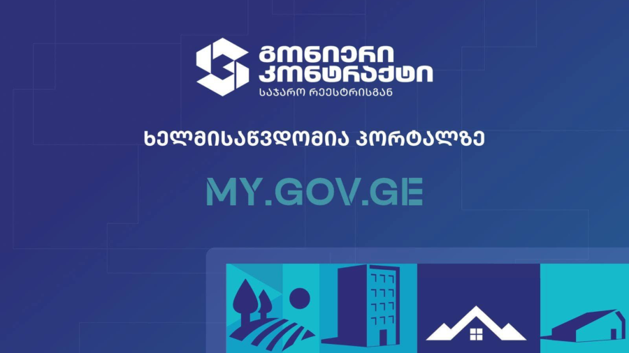 „გონიერი კონტრაქტი“ უკვე ხელმისაწვდომია პორტალზე my.gov.ge