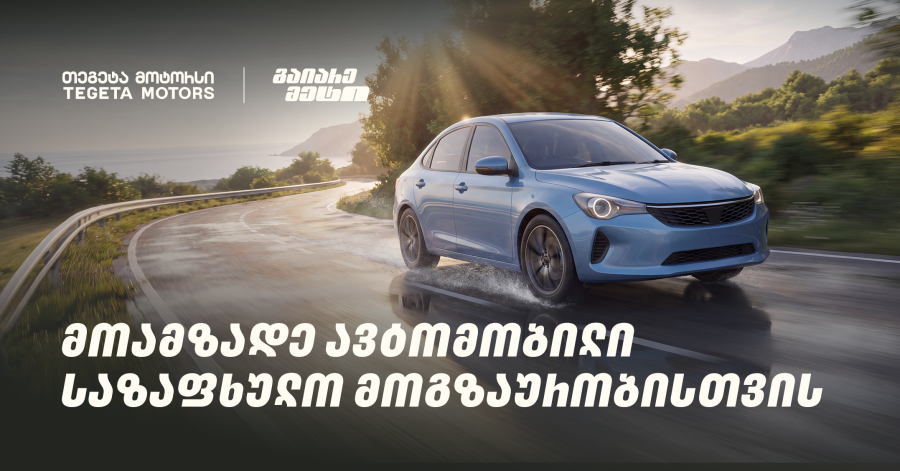 მოამზადე ავტომობილი საზაფხულო მოგზაურობისთვის და გაიარე მეტი „თეგეტა მოტორსთან“ ერთად