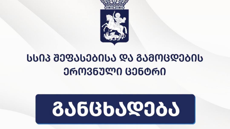 შეფასებისა და გამოცდების ეროვნული ცენტრი აპელაციის შედეგების გამოქვეყნების მომდევნო დღის 18:00 საათამდე აბიტურიენტს კიდევ აძლევს შესაძლებლობას, საკუთარი ქულების გათვალისწინებით, საბოლოო ცვლილებები განახორციელოს პროგრამათა რეიტინგულ სიაში - ცენტრი 2026 წლის ეროვნული გამოცდების ფარგლებში ჩარიცხვებთან დაკავშირებით სრულყოფილი ინფორმაციას აქვეყნებს