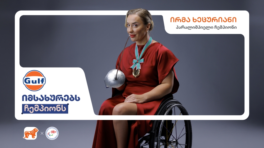 Gulf-ი იმსახურებს ჩემპიონს - საქართველოს ბანკის კამპანიას კიდევ ერთი კომპანია შემოუერთდა