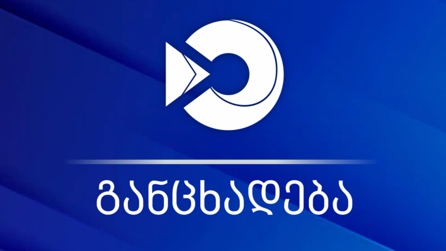 შემოსავლების სამსახური განცხადებას ავრცელებს