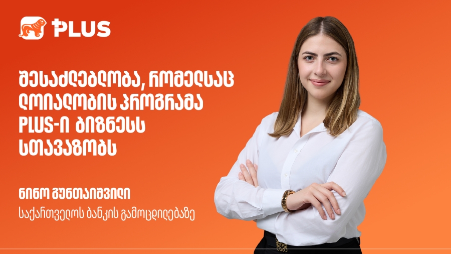 შესაძლებლობა, რომელსაც ლოიალობის პროგრამა PLUS-ი ბიზნესს სთავაზობს - გაყიდვების ზრდა, ახალი მომხმარებლები, მზარდი ლოიალობა