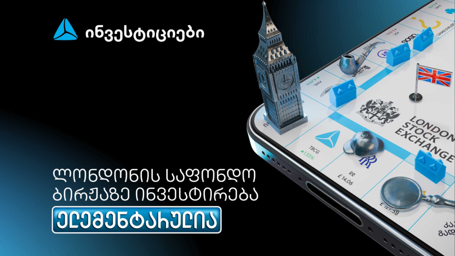 თიბისის მობაილბანკიდან ლონდონის საფონდო ბირჟაზე ინვესტირება უკვე ელემენტარულია