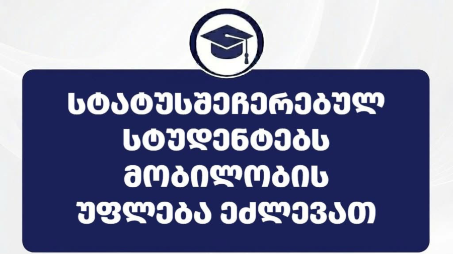 სტატუსშეჩერებულ სტუდენტებს სტატუსის აღდგენაზე უარის შემთხვევაში მობილობის უფლება ეძლევათ - 2026-2027 სასწავლო წლის შემოდგომის სემესტრის მობილობის პორტალზე რეგისტრაცია დღეიდან დაიწყება