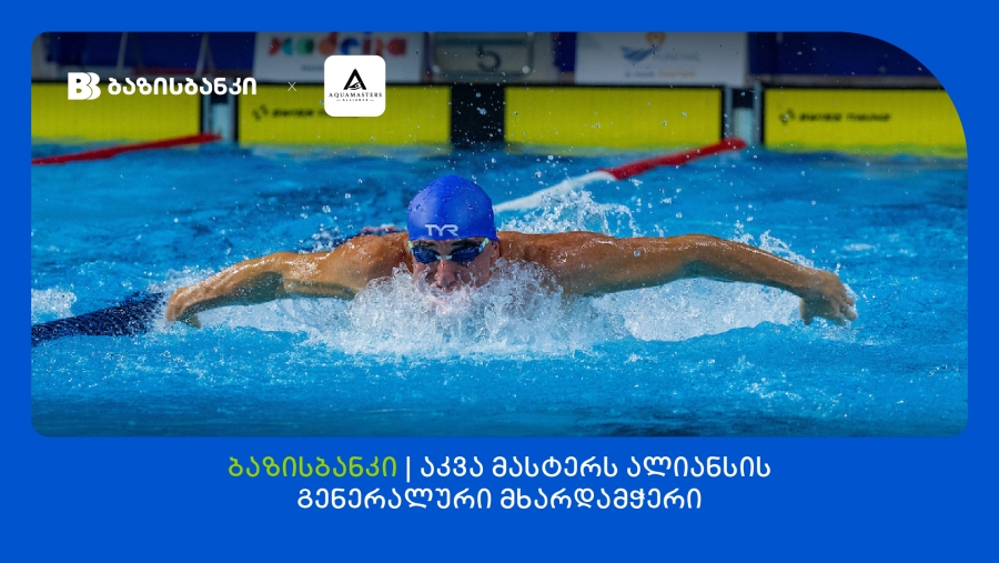ბაზისბანკი აკვა მასტერს ალიანსის გენერალური მხარდამჭერია