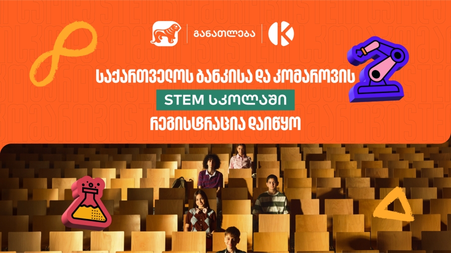 შესაძლებლობა მოსწავლეებისთვის - საქართველოს ბანკის და კომაროვის STEM სკოლაში მიღება დაიწყო