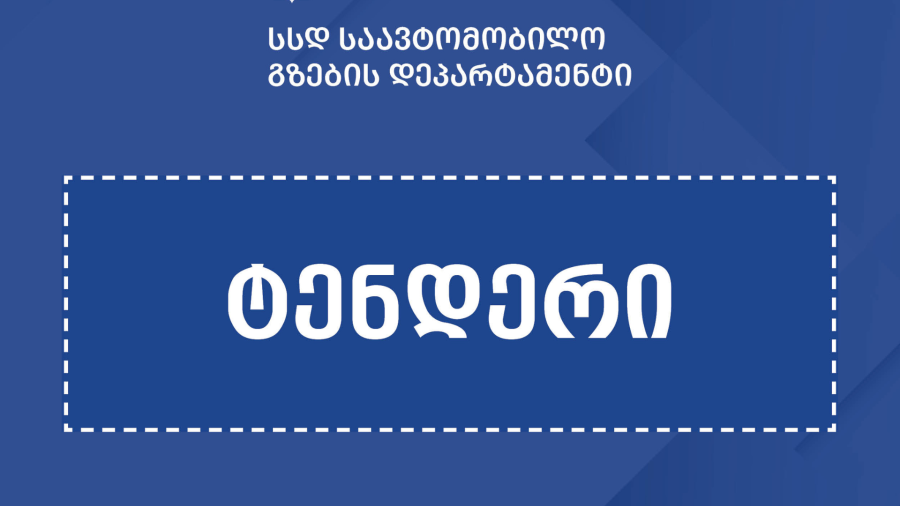 ქალაქ ამბროლაურში მდინარე რიონის ნაპირსამაგრი სამუშაოებისთვის ელექტრონული ტენდერი გამოცხადდა
