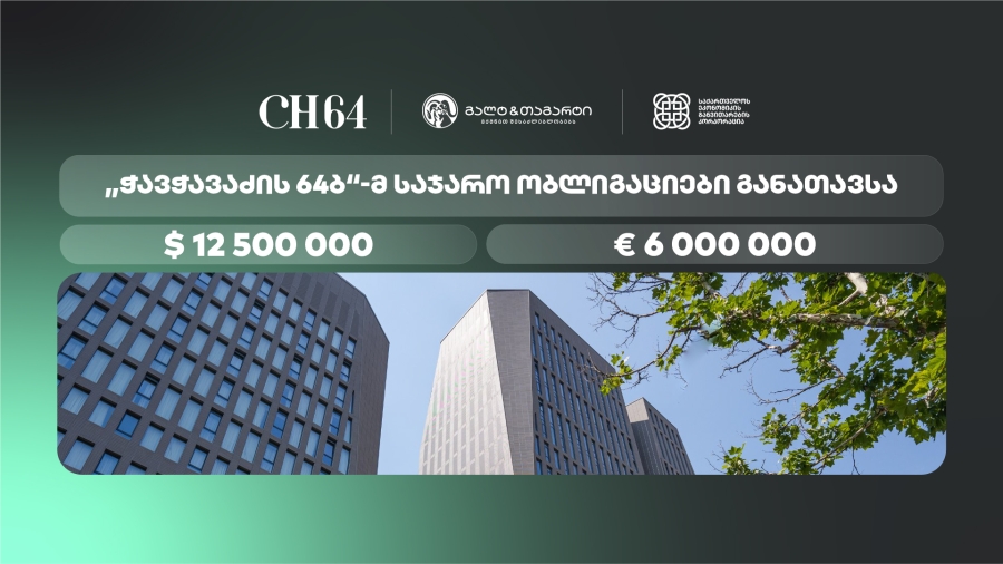 „ჭავჭავაძის 64ბ“-მ, გალტ & თაგარტის ექსკლუზიური მხარდაჭერით, დოლარსა და ევროში დენომინირებული ობლიგაციები გამოუშვა
