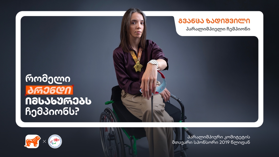 „რომელი ბრენდი იმსახურებს ჩემპიონს?“ - გვანცა ზადიშვილის, ქართველი პარალიმპიელი ჩემპიონის ისტორია
