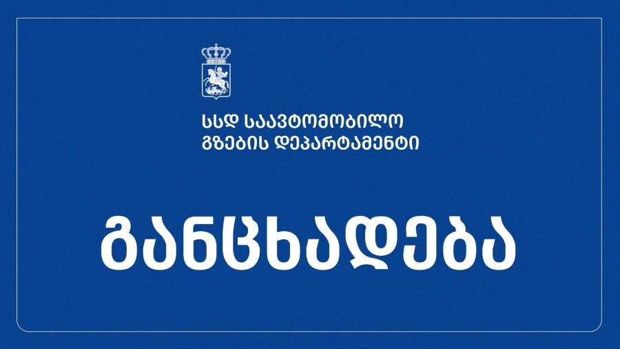 საქართველოს საავტომობილო გზების დეპარტამენტი განცხადებას ავრცელებს