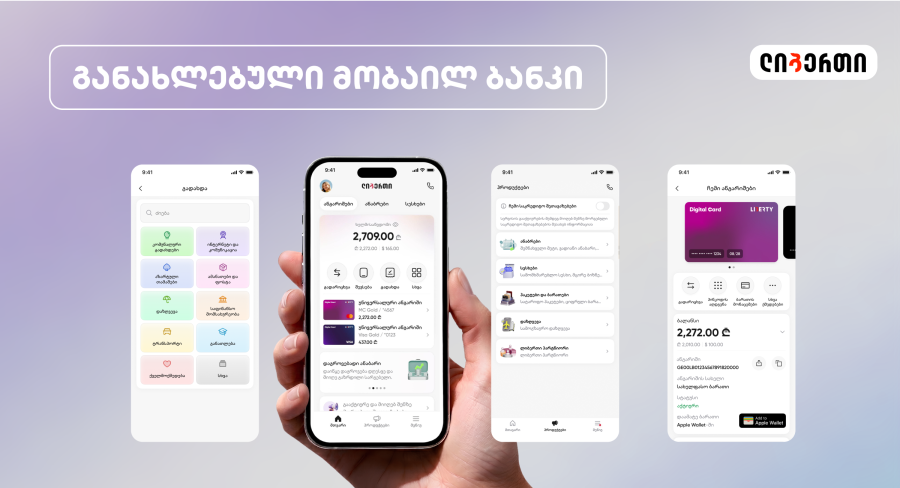 განახლებული მობაილ ბანკი ლიბერთის მომხმარებლებისთვის