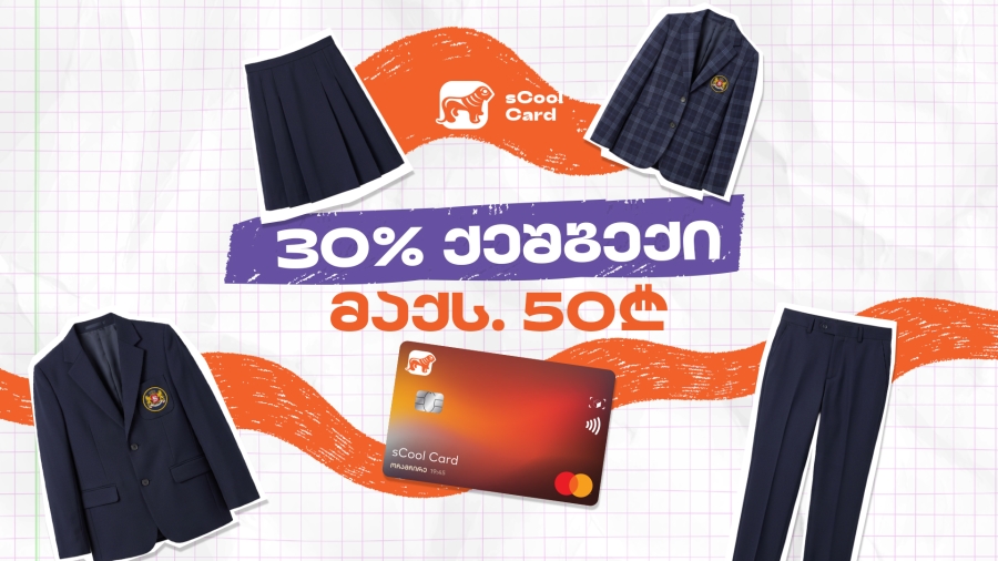 sCool Card-ით სასკოლო ფორმის შეძენაზე მოსწავლეები 30%-მდე ქეშბექს მიიღებენ