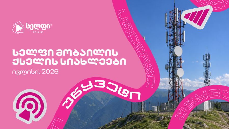 16%-ით გაზრდილი ატვირთვის სიჩქარე, განახლებული ქსელი 92 ლოკაციაზე