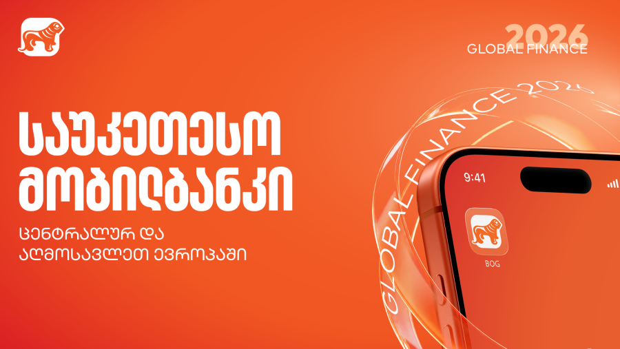 Global Finance-მა საქართველოს ბანკის მობილბანკი ცენტრალურ და აღმოსავლეთ ევროპაში საუკეთესოდ დაასახელა