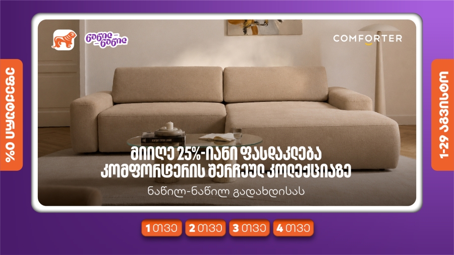 მიიღეთ 25%-იანი ფასდაკლება კომფორტერში შერჩეულ კოლექციაზე საქართველოს ნაწილ-ნაწილ გადახდისას