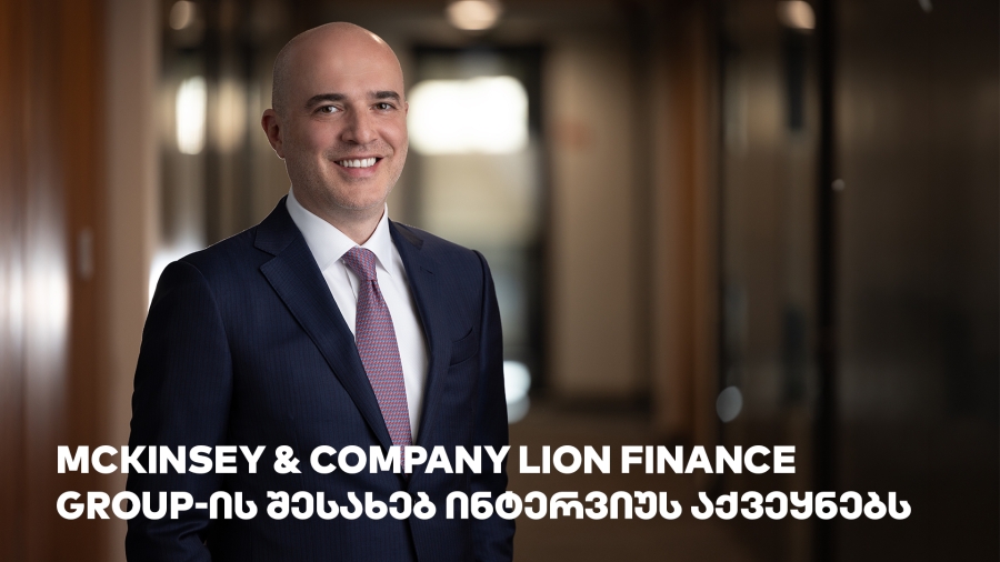 Lion Finance - კონკურენცია ფინტექის სისწრაფით, გამარჯვება ბანკის ძალით | McKinsey & Company არჩილ გაჩეჩილაძის ინტერვიუს აქვეყნებს