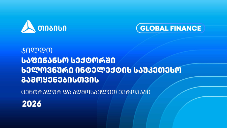თიბისიმ Global Finance-ისგან კიდევ ერთი საერთაშორისო ჯილდო მიიღო