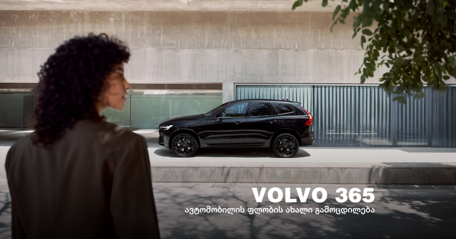 Volvo 365 - ერთი წელი ავტომობილის ფლობასთან დაკავშირებული ძირითადი ხარჯების გარეშე