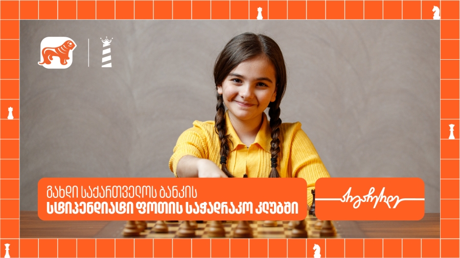 საქართველოს ბანკის სტიპენდია ახალგაზრდებისთვის ფოთის საჭადრაკო კლუბში – შესაძლებლობა მომავალი ჩემპიონებისთვის